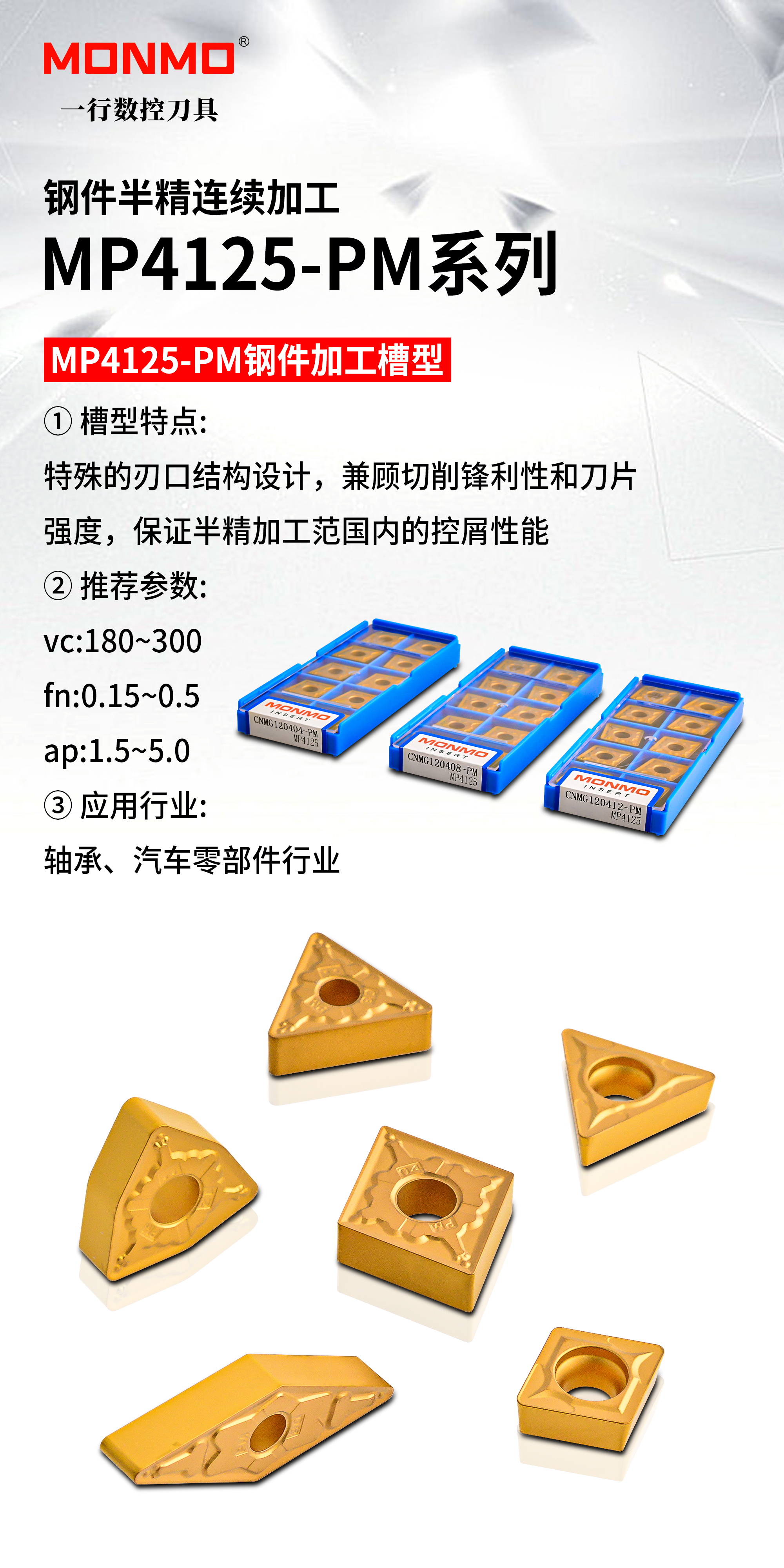 模具鋼件軸承鋼汽車行業(yè)專用車削材質(zhì)刀片MP4125