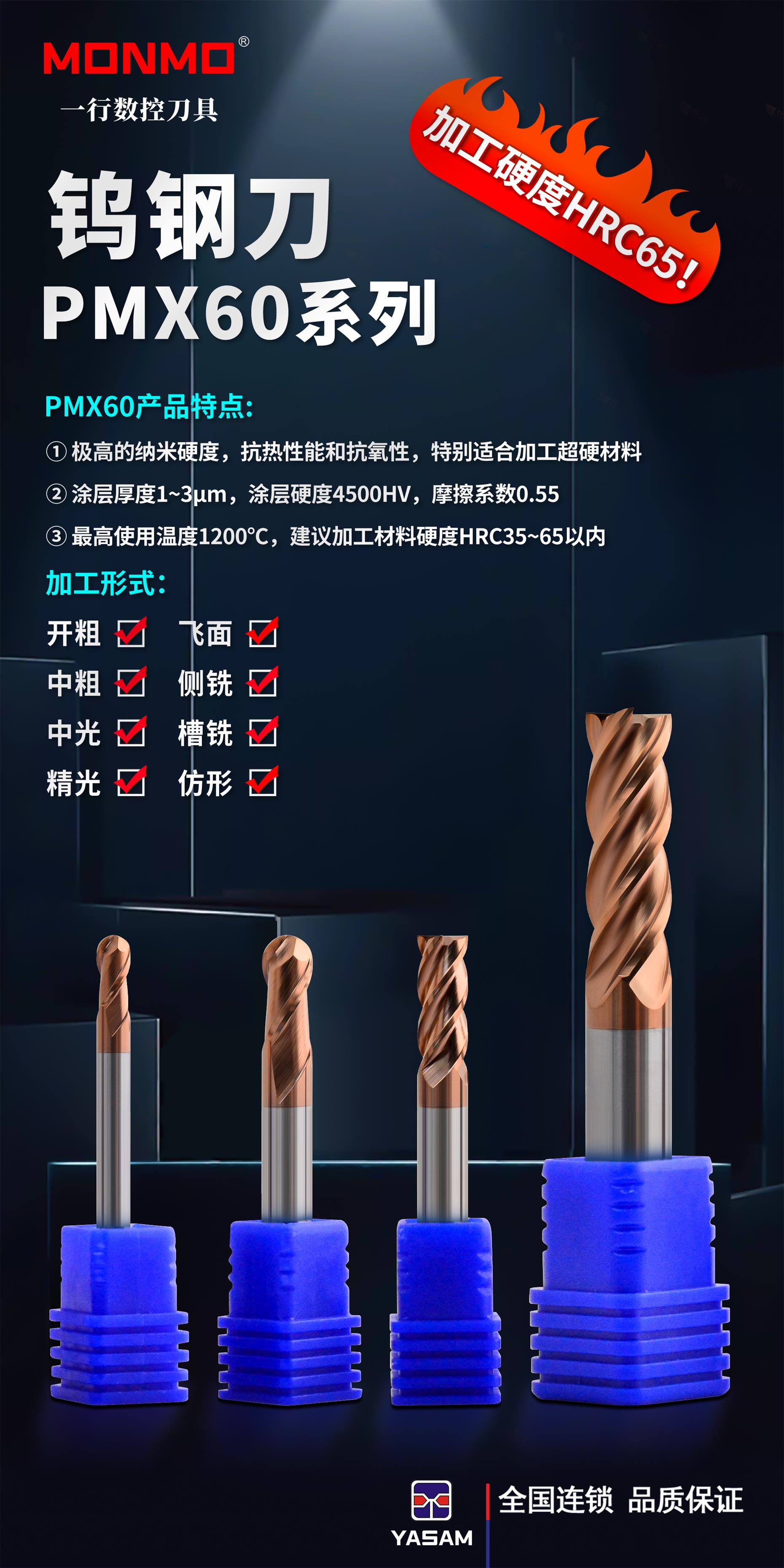 MONMO? 高硬度加工系列銑刀PMX60系列鎢鋼刀HRC65以內(nèi)通用加工