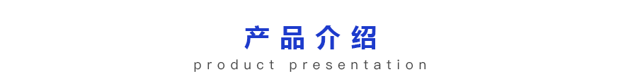 產品介紹