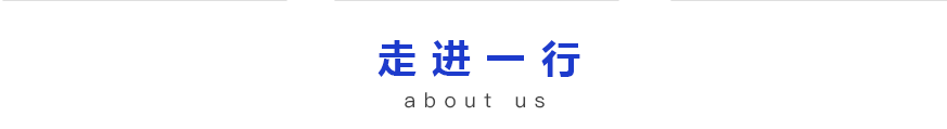走進一行